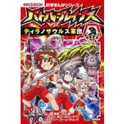 バトル・ブレイブスVS.ティラノサウルス軍団 図書館版 恐竜編〈2〉(科学まんがシリーズ〈6〉) [全集叢書]