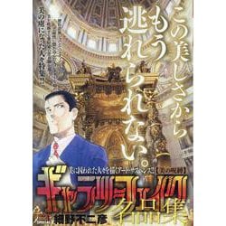 ギャラリーフェイク名品集 30 美の呪縛 [ムックその他]