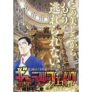 ギャラリーフェイク名品集 30 美の呪縛 [ムックその他]