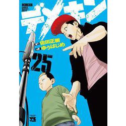 デメキン 25 [コミック]