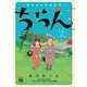 ちらん-特攻兵の幸福食堂- 2 [コミック]