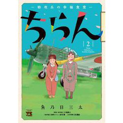 ちらん-特攻兵の幸福食堂- 2 [コミック]