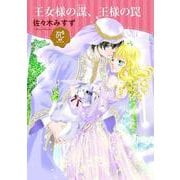 王女様の謀、王様の罠 [コミック]