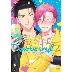 烏ヶ丘Don't be shy ！！ 2 [コミック]