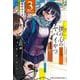 僕の心のヤバイやつ  3<3>(少年チャンピオン・コミックス) [コミック]