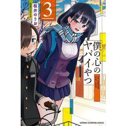 僕の心のヤバイやつ  3<3>(少年チャンピオン・コミックス) [コミック]