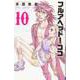 フルアヘッド！ココ ゼルヴァンス 10 [コミック]