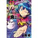 魔入りました！入間くん  17<17>(少年チャンピオン・コミックス) [コミック]