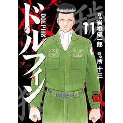 ドルフィン 11 [コミック]
