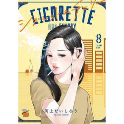 シガレット＆チェリー 8 [コミック]