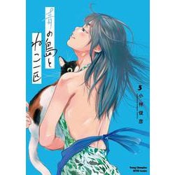 青の島とねこ一匹 3 [コミック]