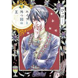 エイラと外つ国の王 2 [コミック]