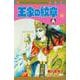王家の紋章  66<66>(プリンセス・コミックス) [コミック]