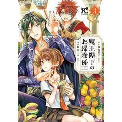 魔王陛下のお掃除係 3 [コミック]