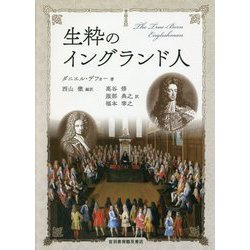 生粋のイングランド人 [単行本]