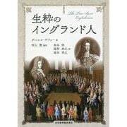 生粋のイングランド人 [単行本]