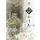 続・能のうた―能楽師が読み解く遊楽の物語(新典社選書) [全集叢書]