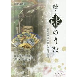 続・能のうた―能楽師が読み解く遊楽の物語(新典社選書) [全集叢書]