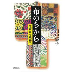 布のちから―江戸から現在へ(朝日文庫) [文庫]