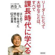 リーダーにとって大切なことは、すべて課長時代に学べる―はじめて部下を持った君に贈る62の言葉(朝日文庫) [文庫]
