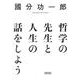 哲学の先生と人生の話をしよう(朝日文庫) [文庫]