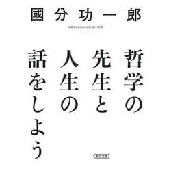 哲学の先生と人生の話をしよう(朝日文庫) [文庫]