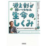 池上彰が聞いてわかった生命のしくみ―東工大で生命科学を学ぶ(朝日文庫) [文庫]
