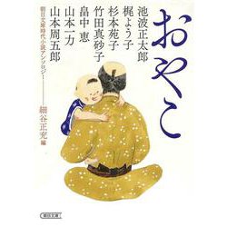おやこ―朝日文庫時代小説アンソロジー(朝日文庫) [文庫]