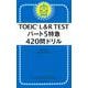TOEIC L&R TESTパート5特急 420問ドリル [単行本]