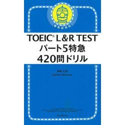 TOEIC L&R TESTパート5特急 420問ドリル [単行本]