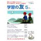 学習の友 2020年 05月号 [雑誌]