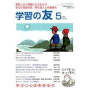学習の友 2020年 05月号 [雑誌]