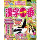 漢字一番 2020年 06月号 [雑誌]