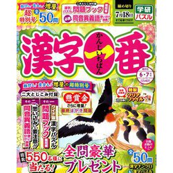 漢字一番 2020年 06月号 [雑誌]