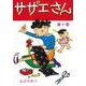 サザエさん　１０巻 [単行本]