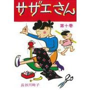 サザエさん　１０巻 [単行本]