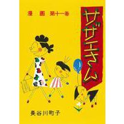 サザエさん　１１巻 [単行本]