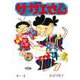 サザエさん　１２巻 [単行本]