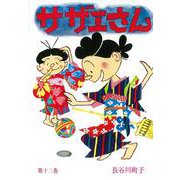 サザエさん　１２巻 [単行本]