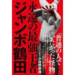 永遠の最強王者 ジャンボ鶴田 [単行本]