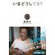 いまどうしてる？ [単行本]