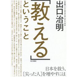 「教える」ということ―日本を救う、「尖った人」を増やすには [単行本]