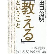 「教える」ということ―日本を救う、「尖った人」を増やすには [単行本]