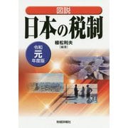 図説 日本の税制〈令和元年度版〉 [単行本]