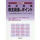 株式実務 株主総会のポイント〈2020年版〉 [単行本]