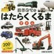 はじめてのはたらくくるまずかん [図鑑]
