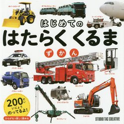 はじめてのはたらくくるまずかん [図鑑]
