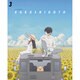 かくしごと 3 [DVD]