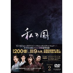 ヨドバシ.com - 私の国 DVD-BOX2 [DVD] 通販【全品無料配達】