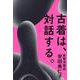 古着は、対話する。 [単行本]